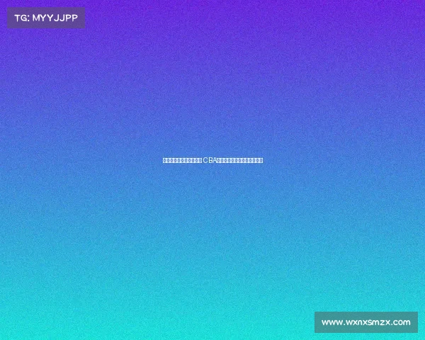 曾凡博签约篮网背后真相 CBA规则解析为何北京队无法留人 曾凡博签约篮网背后真相 CBA规则解析为何北京队无法留人